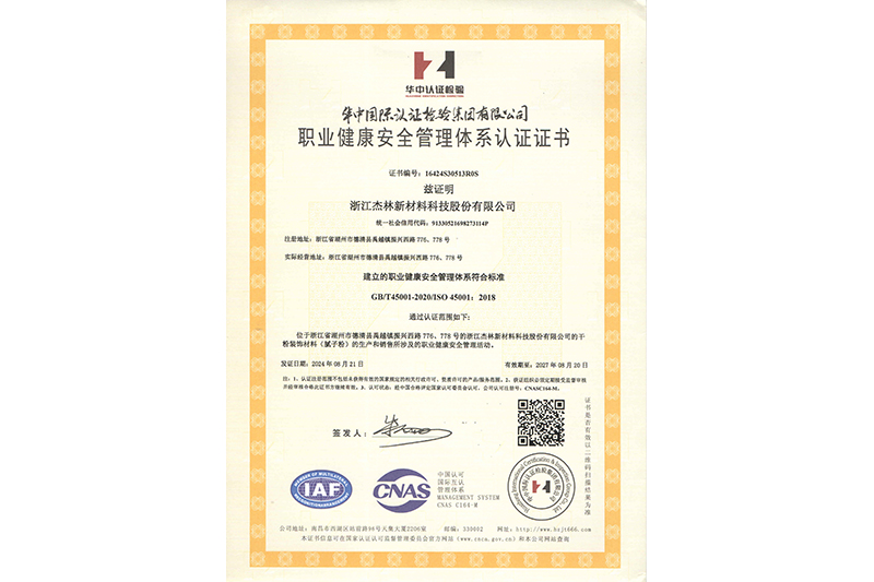 職業(yè)健康安全管理體系認(rèn)證證書
